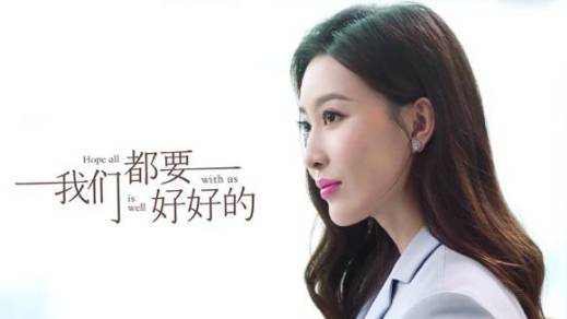 《我们都要好好的》周知气质出演秒圈粉