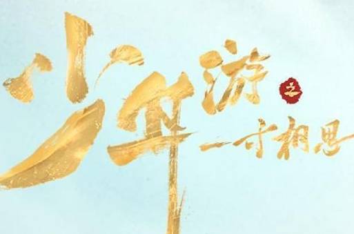 《少年游之一寸相思》一个宣传力度不大却不容错过的好剧