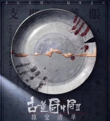 《古董局中局之掠宝清单》什么时候播出？追剧日历介绍