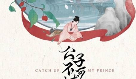 《公子不可逑》讲了什么故事 剧情是什么