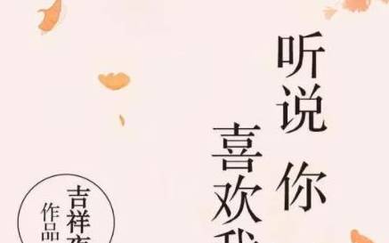 《听说你喜欢我》是根据小说改编的吗 原著小说叫什么