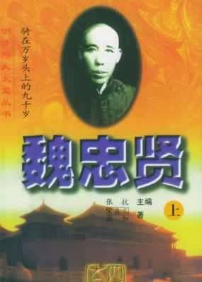 明朝末期宦官魏忠贤自杀