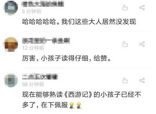 小学生发现《西游记》重大漏洞 网友评论:现在这么熟读名著的小孩不多了
