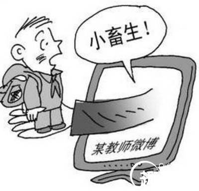 教师网上骂学生 教师回应 学生断章取义