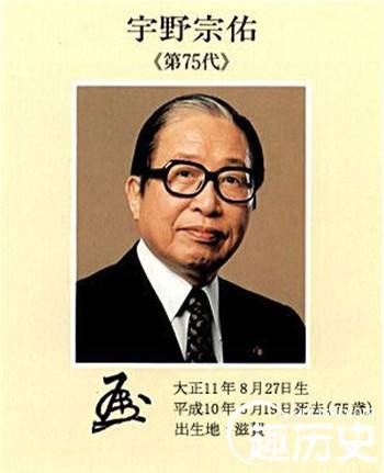 日本首相宇野宗佑因桃色丑闻被赶下台 在任仅69天