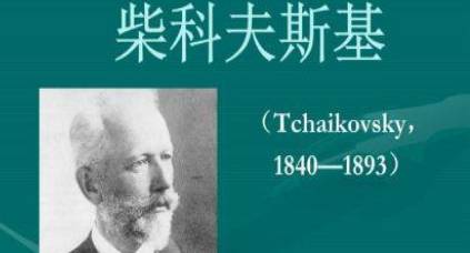 俄罗斯作曲家柴科夫斯基简介：他为何有“俄罗斯音乐大师”之称？