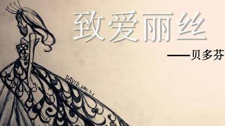 《致爱丽丝》是贝多芬的名曲之一，那么“爱丽丝”又是谁？