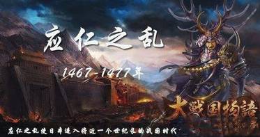 “应仁之乱”与山城国农民起义是怎么回事？“应仁之乱”与山城国农民起义详解