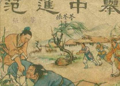 为何范进中举会发疯？范进中举后的结局如何？