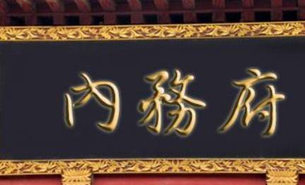清朝内务府简介 内务府的机构职能是什么？
