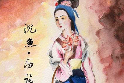 春秋战国时期，西施沉鱼的称号是怎么由来的？