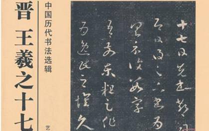 王羲之《十七帖》在书法上有何地位?其章法如何解析?