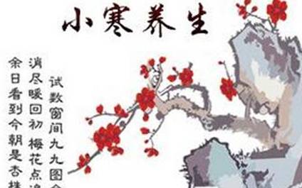 小寒时节为什么要养生？小寒时节养生的方法有哪些？