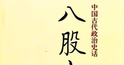 八股文早在唐宋即已有其雏形,为何独独出现在明朝?