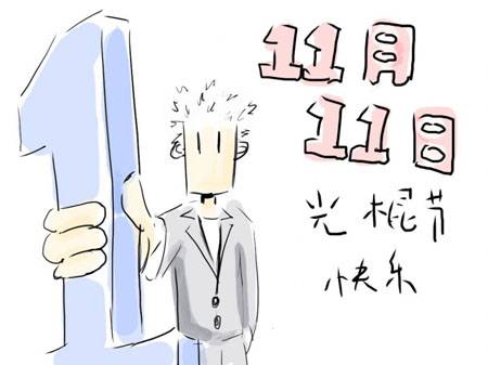 光棍节是几月几日？ 光棍节的由来的几种说法