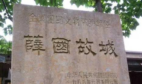 古代薛国在什么地方?是现在的哪里?