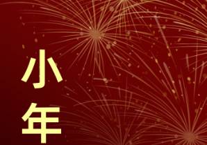 小年是哪一天?小年标志着什么?