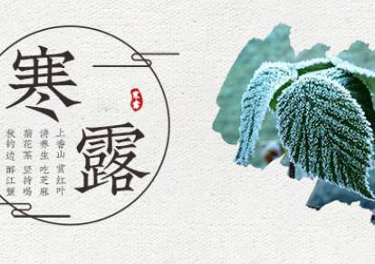 寒露的寓意：秋意浓，收获满