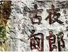 探秘“长夜古国”:传说与现实的交织