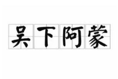 吴下阿蒙：一则成语背后的启示
