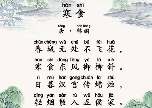 《寒食》：韩翃的诗意与情感