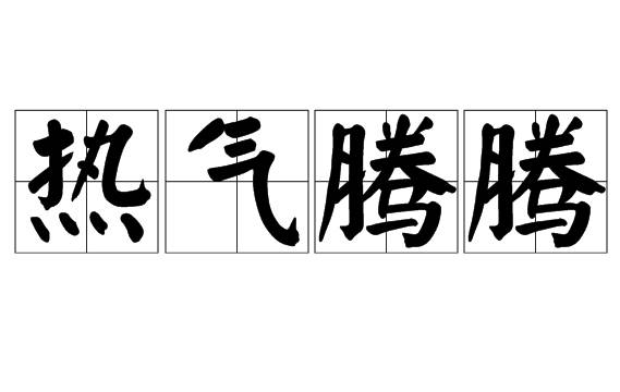 热气腾腾:生动的成语,丰富的内涵