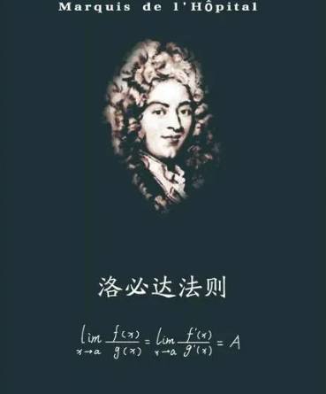 洛必达法则与数学的辉煌:探寻洛必达的数学贡献