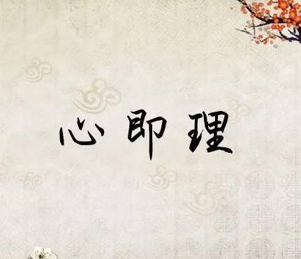 心学与理学的交融与碰撞