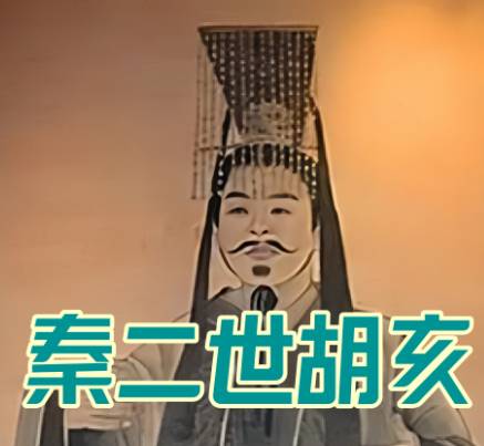 胡亥有后人吗:历史迷雾中的探寻
