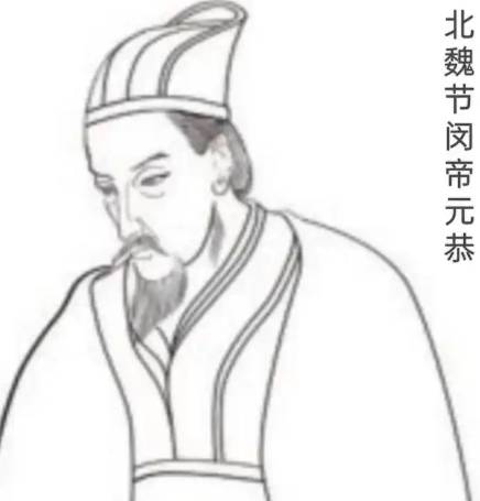 元恭与元宏：北魏皇室中的叔侄悲歌